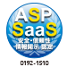 ASP･SaaS安全･信頼性に係る情報開示認定