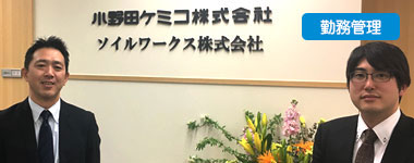 小野田ケミコ株式会社様　勤務管理システム導入事例
