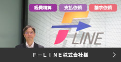 Ｆ－ＬＩＮＥ株式会社様導入事例