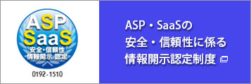 ASP・SaaSの安全・信頼性に係る情報開示認定制度