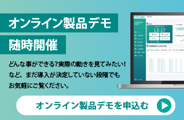 オンライン製品デモ随時開催中。お申込みはこちら