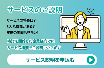 サービス概要のご説明はこちら