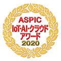 第14回ASPIC IoT･AI･クラウドアワード2020受賞ロゴ