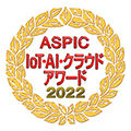 第16回ASPIC IoT･AI･クラウドアワード2022受賞ロゴ