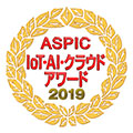 第13回ASPIC IoT･AI･クラウドアワード2019受賞ロゴ