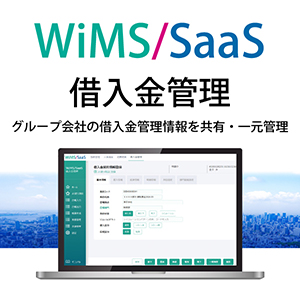 WiMS/SaaS借入金管理画面イメージ