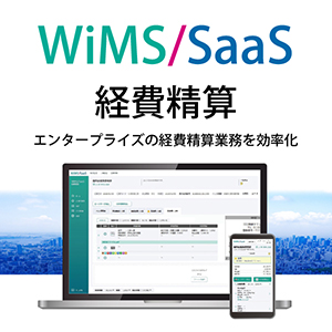 WiMS/SaaS経費精算画面イメージ