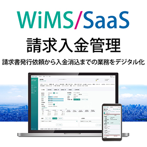WiMS/SaaS請求入金管理画面イメージ