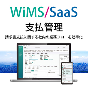 WiMS/SaaS支払管理画面イメージ