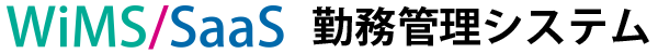 WiMS/SaaS勤務管理システム